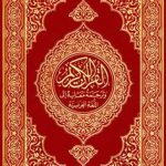 Holy Quran along With translation and Tafseer in Urdu language