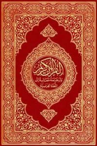 Holy Quran along With translation and Tafseer in Urdu language