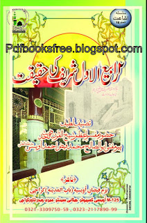  12 Rabi-ul-Awwal Sharif Ki Haqeeqat 