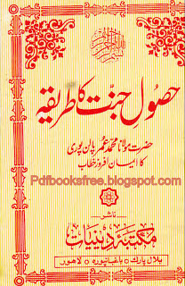 Husool-e-Jannat Ka Tariqa Islamic eBook
