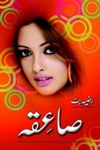 Urdu Novel Saiqa by Razia Butt Read online Free Download
