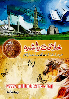 Khilafat e Rashida Book By Syed Zaid Zaman Hamid Pdf Free Download 