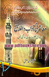 Muaasharati Aadab o Akhlaq By Khaleeq Ahmed Mufti 