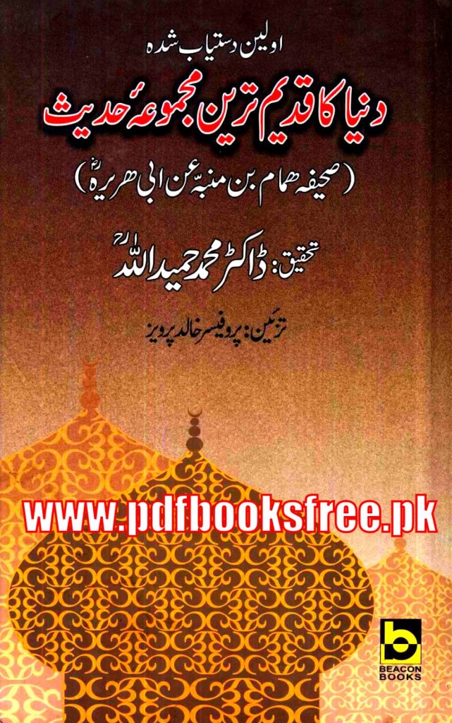 Duniya Ka Qadeem Tareen Majmua e Hadith By Dr Muhammad Hamidullah