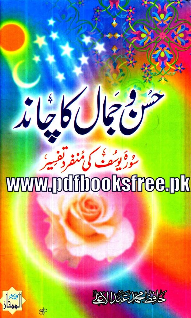 Husn o Jamal Ka Chand By Hafiz Muhammad Abdul Aala