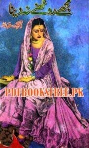 Mujhe Roothne Na Dena Novel By Nighat Abdullah
