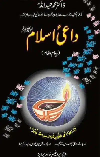 Dai e Islam by Dr. Muhammad Hamidullah Pdf Free Download