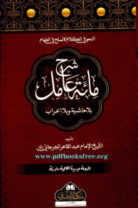 Sharh Miata Amil By Sheikh Imam Abdul Qahir Jurjani
