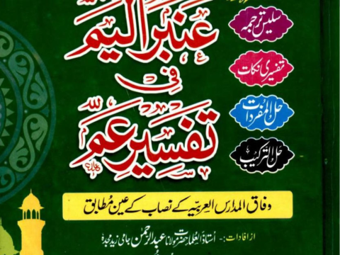 Ambar Ul Yam Urdu Tafseer Para Amm PDF Free Download