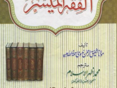 Al Fiqh Ul Muyassar Urdu By Muhammad Azhar Ul Islam