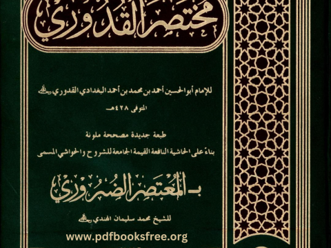 Al Mukhtasar Ul Quduri PDF Free Download
