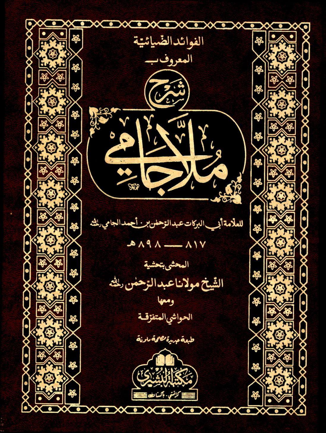 Sharh E Mulla Jami By Abdul Rahman Bin Ahmad Al Jami