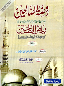 Raozat Us Saliheen Urdu Sharah Riaz Us Saliheen By Maulana Muhammad Hussain Siddiqui