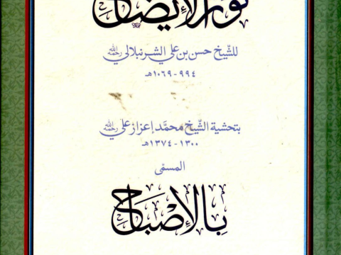 Noor Ul Izah Arabic By Al Sheikh Hassan Bin Ali Al Shurunbulali