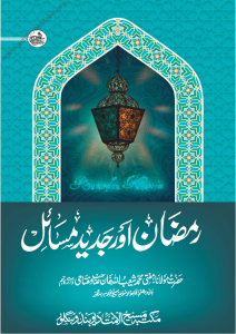 Ramadan Aur Jadeed Masail By Maulana Mufti Muhammad Shoaibullah Khan