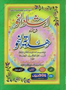 Irshad Un Nahw Urdu Sharh Hidayat Un Nahw By Maulana Irshad Ahmad