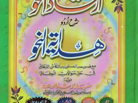 Irshad Un Nahw Urdu Sharh Hidayat Un Nahw By Maulana Irshad Ahmad