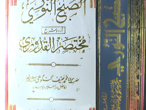Al Subhun Noori Urdu Sharah Al Mukhtasar Ul Quduri By Maulana Hanif Gangohi