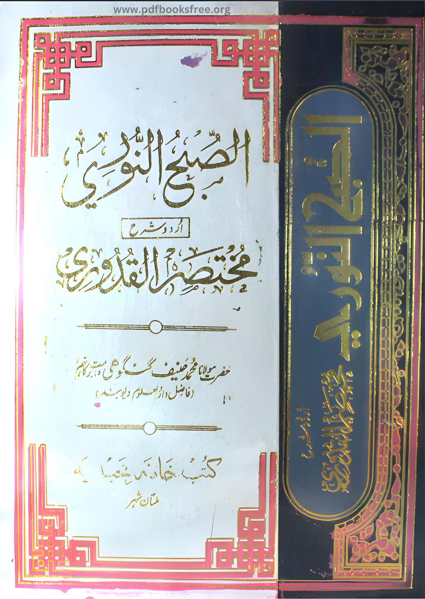 Al Subhun Noori Urdu Sharah Al Mukhtasar Ul Quduri By Maulana Hanif Gangohi
