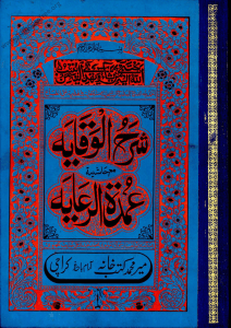 Sharh Ul Wiqayah By Sadr Al-Sharia Ubaydullah Ibn Masud