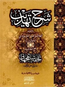 Sharh E Tahzeeb By Abdullah Ibn Husayn Yazdi