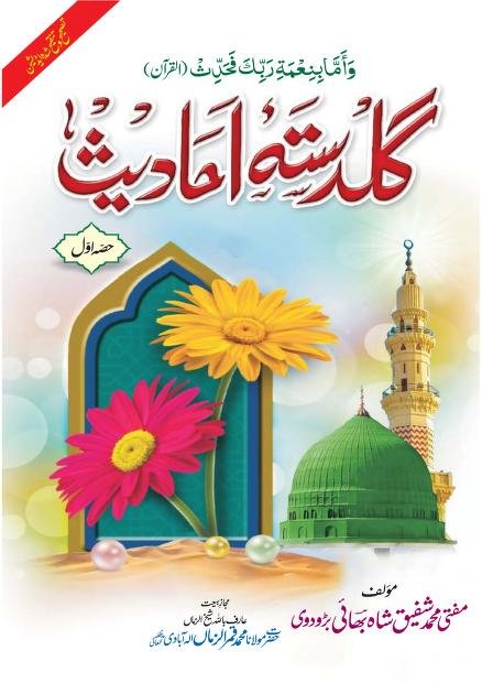 Guldasta e Ahadith Complete 7 Volumes By Mufti Muhammad Shafiq Shah