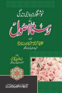 Khushgawar Azdawaji Zindagi Ke Rahnuma Usool By Mufti Abdul Latif Qasmi