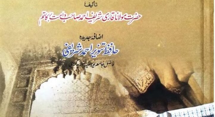 Tareekh e Quran By Maulana Qari Shareef Ahmad