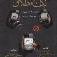 Mobile Phone kay Zariya Nikah o Talaq By Maulana Shabbir Ahmad Usmani