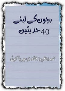 40HadithsforKidsinUrdu 215x300