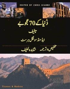 70 Wonders Of The World in Urdu
