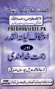 Itikaf Lailatul Qadr Aur Rahmat e Khuda Wandi by Hafiz Muhammad Adeel Yousaf Siddiqui