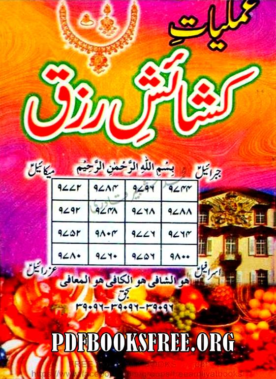Amliyat Kashaish e Rizq in Urdu