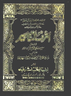 Ashraf-ul-Tafaseer By Maulana Ashraf Ali Thanvi