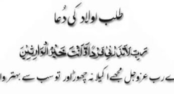 The Pray for asking for a birth of a Child (Aulad Mangne Ki Dua)