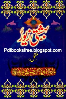 Bahishti Zewar in Urdu Complete By Maulana Ashraf Ali Thanvi