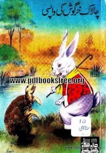 ChaalaakKhargoshkiVaapsiUrdukidsnovel 207x300