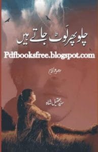ChaloPhirLaotJateyHainBySyedAqeelShahUrduPoetry 193x300