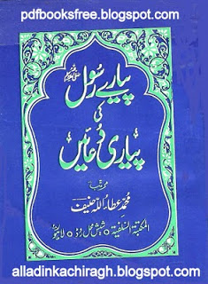 Pyare Rasul s.a.w Ki Pyari Duayen By Muhammad Atta Ullah Hanif