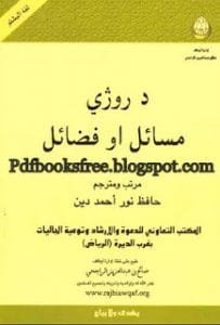 DaRojayMasailaoFazailPashtopdf 203x300