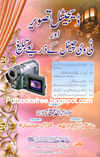 Digital Tasveer Aur TV Channel Ke Zariye Tableegh By Mufti Ahmad Mumtaz