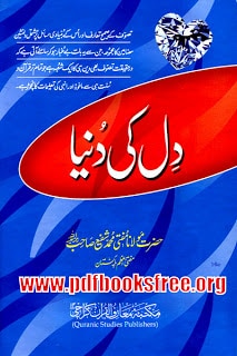 Dil Ki Duniya By Mufti Muhammad Shafi