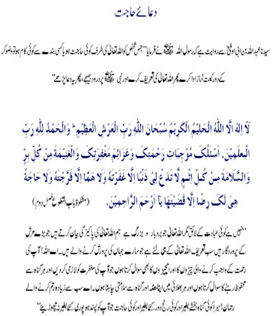 Hajat ki Dua (دُعا برائے حاجت) along with Urdu and English translations