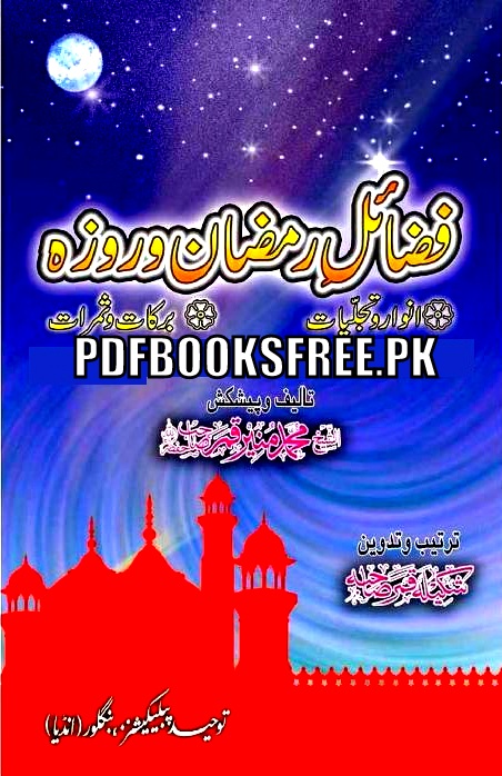 Fazail e Ramazan o Roza By Abu Adnan Muhammad Munir Qamar - Free Pdf Books