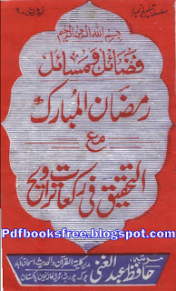 Fazail o Masail Ramzan-ul-Mubarak By Hafiz Abdul Ghani