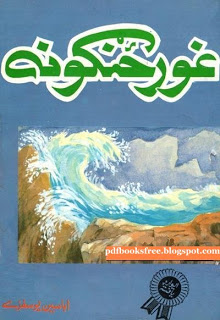 Pashto poetry book “Ghurzangona” By Abaseen Yousafzai