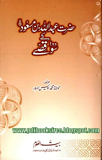Hazrat Abdullah Ibn Masood r.a Ke 100 Qissay By Maulana Muhammad Owais Sarwar