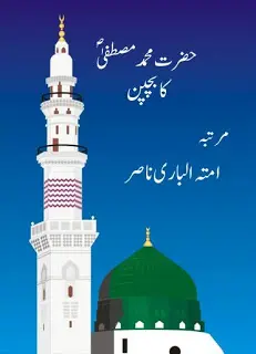 Hazrat Muhammad S.A.W Ka Bachpan (Childhood of Prophet Muhammad PBUH in Urdu)