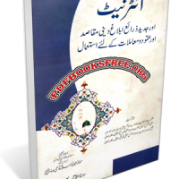 Internet Aur Jadeed Zarai Ablagh Ka Istemal by Islamic Fiqh Academy India Free Download