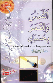 Islam Ka Nizam-e-Falkiyat By Maulana Abdur Rehman Kilani